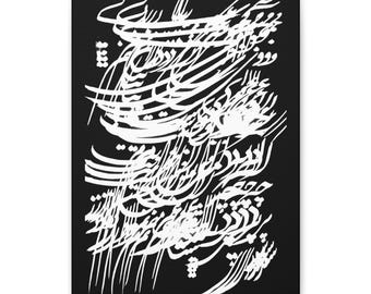 Peut inclure: Impression sur toile noire avec une calligraphie blanche. L'œuvre présente un texte stylisé et fluide dans une composition dynamique. Le contraste entre le fond noir et l'écriture blanche crée un effet visuel saisissant.