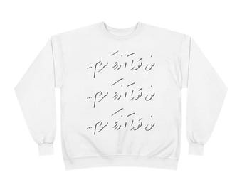 toujours là | Vous étiez mon rêve | Sweatshirt ras du cou unisexe | Écriture persane | CalmEdge (édition limitée)