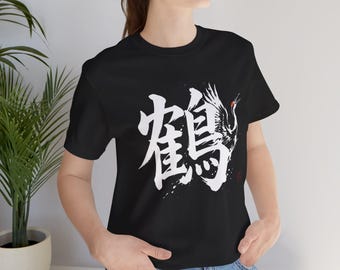 Camiseta oscura con grulla kanji japonesa (estampado blanco grande en la parte delantera): tipografía japonesa, camiseta con pinceladas, regalo de artes marciales | CRA-01