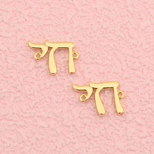Unikatowy łącznik w kształcie litery hebrajskiej wypełniony 18-karatowym złotem do projektów bransoletek, naszyjników i kreatywnej biżuterii, 13 x 9,5 mm