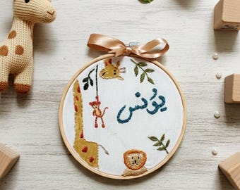 Custom Arabic Name Embroidery Hoop - Nursery Wall Art - Safari Jungle Theme Decor (Lion, Giraffe, Monkey) - Personalized New Baby Gift