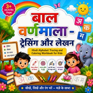以下が含まれることがあります： 「Hindi Alphabet Tracing and Coloring Workbook for Kids」というタイトルの、カラフルな子供向けワークブック。表紙には子供、象、太陽のイラストが描かれています。対象年齢は3歳以上です。