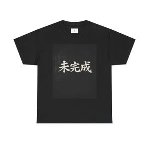 以下が含まれることがあります： 白い日本語の文字が特徴の正方形のグラフィックデザインが施された黒いTシャツ。テキストはTシャツの中央に配置されています。Tシャツはクルーネックと半袖です。