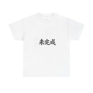 以下が含まれることがあります： 白地のTシャツに、黒で「未完成」と書かれた日本語の文字がプリントされています。このTシャツは、カジュアルな服装に適したベーシックなクルーネックです。テキストは胸の中央に配置されています。