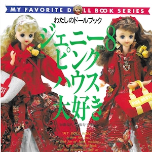 May include: A book cover with a red and white background featuring two dolls. The book title is "My Favorite Doll Book Series" and the text "わたしのドールブック" is written in Japanese. The book cover also features the text "ジェニープリンクハウス大好き" in Japanese.