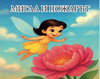 Мигла и Пожарът - Детска приказка на български език PDF | Migla and the Fire - Bulgarian Children's Book PDF Illustrated Kids Story