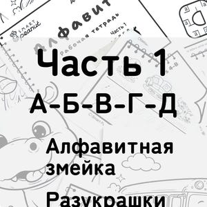 May include: A black and white educational workbook for children aged 4-8, titled "Алфавит" with "Часть 1" and "А-Б-В-Г-Д" printed on the cover. The page features line art illustrations of a cartoon dinosaur, clouds, and a bus, alongside text including "Алфавитная змейка" and "Разукрашки".