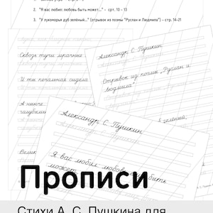 Può includere: Fogli di esercizi di calligrafia con estratti di poesie di Alexander Pushkin. I fogli, intitolati "Proписи", presentano testo in russo e sono progettati per la pratica della calligrafia.