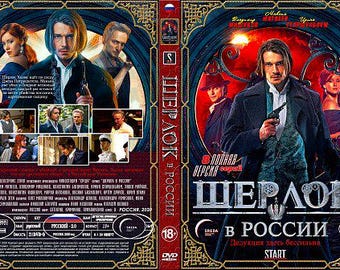 Sherlock : Les Chroniques russes (Sherlok v Rossii) DVD Série policière policière russe avec sous-titres anglais | Jeu de 2 disques
