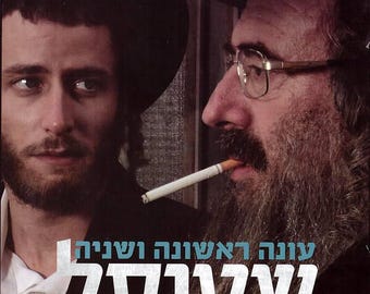 Shtisel, l'intégrale de la série télévisée israélienne (saisons 1 à 3), coffret DVD 6 disques | Hébreu et yiddish sous-titrés en anglais