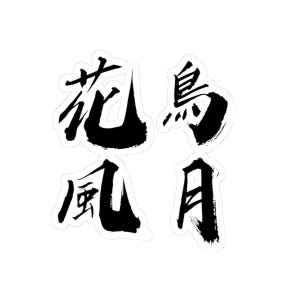May include: Four black Japanese calligraphy characters on a white background. The characters are arranged in a square, with two on top and two on the bottom. The characters are "Flower", "Bird", "Wind", and "Moon".