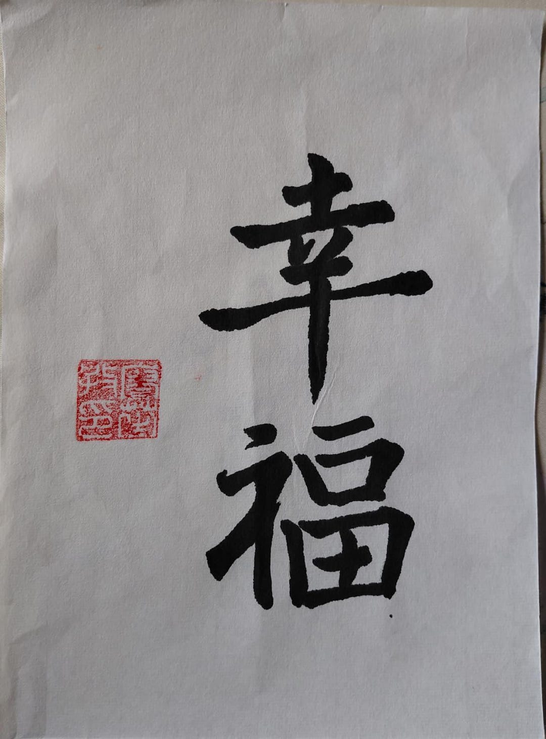 Happiness 幸福 - Original Calligraphy - Etsy