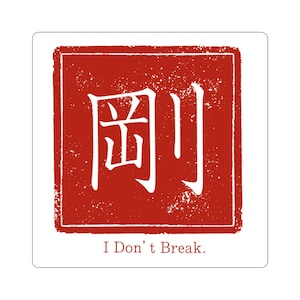 May include: Square sticker featuring a red background with white Japanese characters within a white border. The white text "I Don't Break" is at the bottom. The design has a distressed, vintage aesthetic.