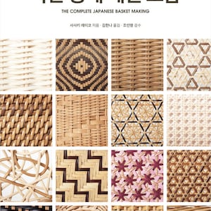 Puede incluir: Portada de libro con texto coreano e inglés, "The Complete Japanese Basket Making". Muestra una cuadrícula de patrones de cestas tejidas en varios diseños y colores, incluyendo natural, marrón y negro.