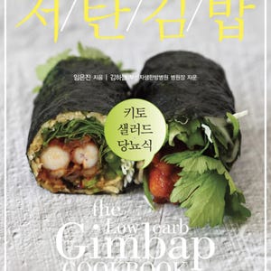 Puede incluir: La portada de un libro de cocina titulado "The Low Carb Gimbap Cookbook" presenta dos rollos de gimbap rellenos de verduras y camarones. El texto coreano es visible en la parte superior e inferior de la imagen, con un círculo verde que contiene texto coreano en el centro.