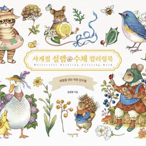 May include: A watercolor coloring book cover featuring illustrations of a cat in a swim ring, a mouse with a lemon, a blue bird, a duck with a duckling, and mice in clothing. The text reads "사계절 설렘 수채 컬러링북" and "Watercolor Painting Coloring Book".