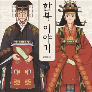 May include: A book cover illustration featuring two figures in traditional Korean royal attire. The left figure wears a dark robe with a ceremonial hat, while the right figure wears a red robe with an ornate headpiece. The text reads 조선시대 우리옷 한복 이야기.