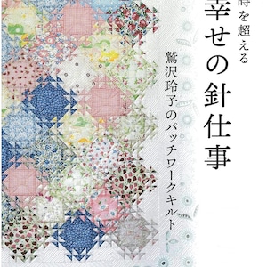 Washizawa Reiko - Glad lapptäcke - Japansk pysselbok