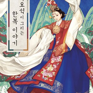 May include: A digital illustration of a figure wearing a traditional red and blue hanbok with gold floral embroidery, holding a long white fabric sash. The background features stylized green mountains and a red sun. Text reads: 흑요석이 그리는 한복 이야기.
