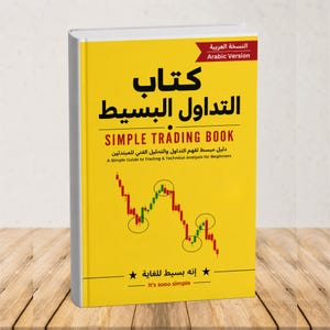 Può includere: Un libro giallo intitolato "SIMPLE TRADING BOOK" con testo arabo e la scritta "Arabic Version" in un banner rosso. La copertina presenta un grafico azionario e la frase "It's sooo simple".