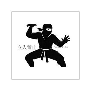以下が含まれることがあります： 武器を持った、戦闘ポーズの黒い忍者のシルエット。画像には日本語のテキストと英語のフレーズ「Do Not Enter」が含まれています。