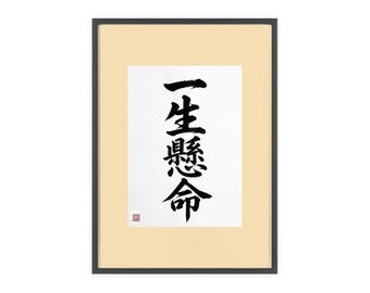 Japanese Calligraphy Poster Isshokenmei, Kanji Wall Art , Motivation Zen Decor, Framed Print