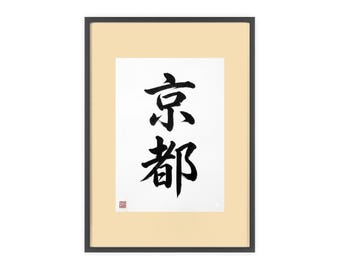 Kyoto Kanji Calligraphy Framed Poster, Japanese Wall Art Print, Minimal Black Ink, Japan Travel Decor, Satin or Matte
