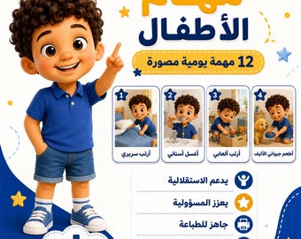 May include: A children's chore chart featuring a cartoon boy in a blue polo shirt and denim shorts. The chart includes Arabic text, four illustrated task boxes showing daily activities, and icons for independence, responsibility, and printability.