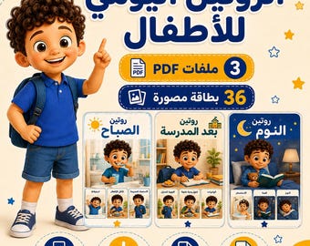 May include: A digital educational chart set for children featuring a cartoon boy with curly hair. The graphic includes three panels showing morning, after-school, and bedtime routines, with Arabic text, icons, and 36 illustrated cards in PDF format.