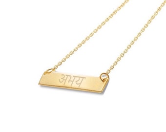 Sanskrit FEARLESS abhaya Custom Engraved Gold Filled or sterling silver petite horizontal bar nameplate necklace • Inspirational jewelry