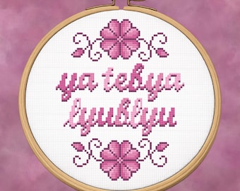 Rivalidad acalorada inspirada - Ya Tebya Lyublyu - Te amo - Ilya y Shane - Ruso - Patrón de punto de cruz en PDF con descarga digital