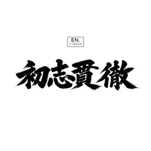 Shoshi Kantetsu Kanji Die-Cut Sticker – Japanese Calligraphy Vinyl Decal, Stay True to Your Original Purpose Brush Art