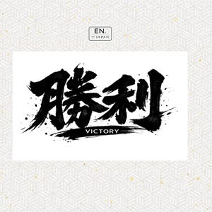 May include: A black ink calligraphy print featuring the Japanese kanji for victory, which is written as 勝利, with the English word VICTORY printed in a smaller font underneath. The design is centered on a white background with a subtle geometric pattern.