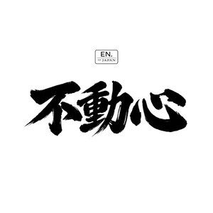 Fudoshin Kanji-Aufkleber – Japanische Kalligrafie-Vinylaufkleber, Unerschütterliche Geistespinselkunst