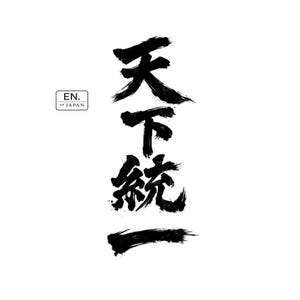 Peut inclure: Une disposition verticale de caractères calligraphiques japonais noirs écrits dans un style de coup de pinceau audacieux et expressif. À gauche du caractère supérieur se trouve un petit logo rectangulaire avec le texte EN. OF JAPAN.