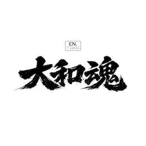 May include: A black ink brush calligraphy design featuring the Japanese kanji characters for Yamato-damashii. Above the calligraphy is a small rectangular logo containing the text EN. OF JAPAN in a clean, sans-serif font on a white background.