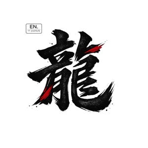 以下が含まれることがあります： 赤のアクセントが入った黒い筆文字の龍の漢字で、手描きのような質感があります。左上隅には、黒い大文字でEN. OF JAPANと書かれた小さな長方形の枠があります。