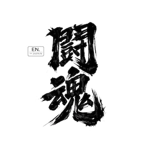 May include: A black ink calligraphy design featuring two large Japanese kanji characters stacked vertically, characterized by expressive brush strokes. To the left, a small rectangular logo contains the text EN. OF JAPAN.