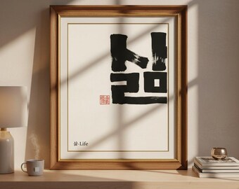 Korean Wall Art with Hangul Calligraphy – "Life (삶)"Minimalist Black Ink Poster – Asian Typography Decor –Aesthetic Dorm Decor-hangul,korea