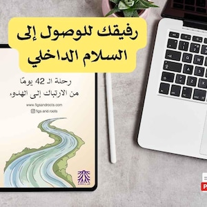 Op de afbeelding: Een digitale tablet met een illustratie van een kronkelende rivier en de Arabische tekst: رفيقك للوصول إلى السلام الداخلي, رحلة الـ 42 يوماً من الارتباك إلى الهدوء, www.figsandroots.com en @figs.and.roots. Een witte stylus en een laptop liggen ernaast.