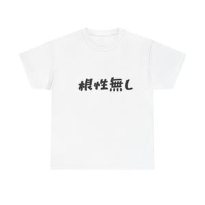 以下が含まれることがあります： 胸に黒字で「根性無し」と書かれた白いTシャツ。テキストは太字の手書き風です。シャツは柔らかい素材で作られています。