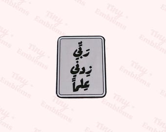 3D Enamel Dua for Knowledge Sticker | Arabic Quote Laptop Decal (3M Backing)