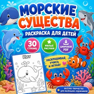 Russian Sea Creatures Coloring Book for Kids
