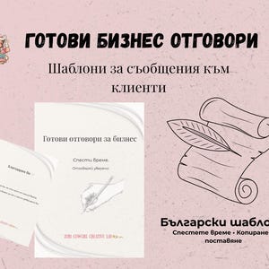 May include: A pink graphic with text in Bulgarian, including "Ready Business Answers" and "Templates for messages to clients." The image also features a scroll with a feather and two sheets of paper.