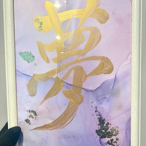 Japanese Calligraphy Art “夢 (Dream)” Original Alcohol Ink Painting, Gold Leaf Wall Art, Zen Decor, Spiritual Art, Unique Gift, Framed Ready