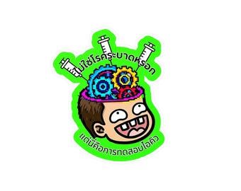 Funny Thai Sticker, Vinyl Laptop Decal, IQ Test Sarcastic Quote, Waterproof Water Bottle Sticker, Thai Language Gift