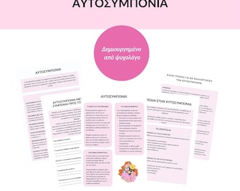 Αυτοσυμπόνια Φύλλα Εργασίας Ψυχοεκπαίδευσης / Autocompasión PDF