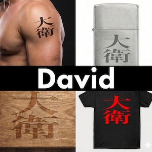 David Kanji Name Logo SVG | Personalized Japanese Tattoo Design | Hand-drawn Vector Art for Laser Engraving | Meaningful Name Translation