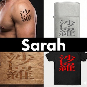 Sarah (Sara) - Japanese Kanji Name Tattoo Design | Meaning of "Pure Silk" & "Princess" | 3 Styles SVG/PDF