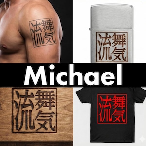 Michael Kanji SVG | Japanese Name Logo for Tattoo | Laser Engraving File for Zippo Tumbler | Cricut Vector Cut File